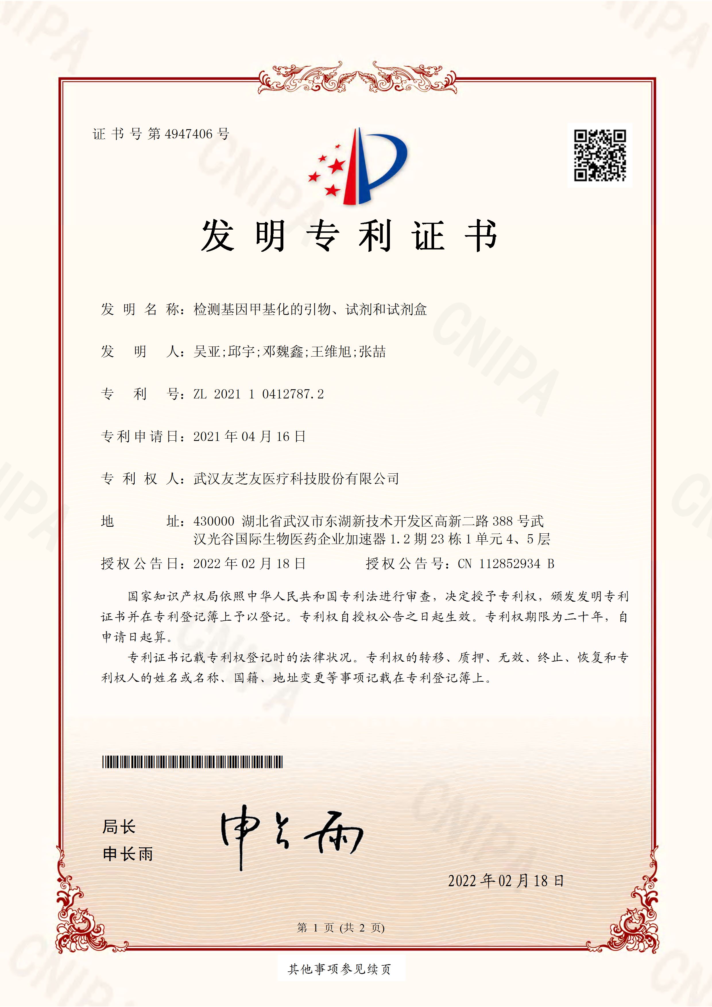 甲基化發(fā)明專利證書