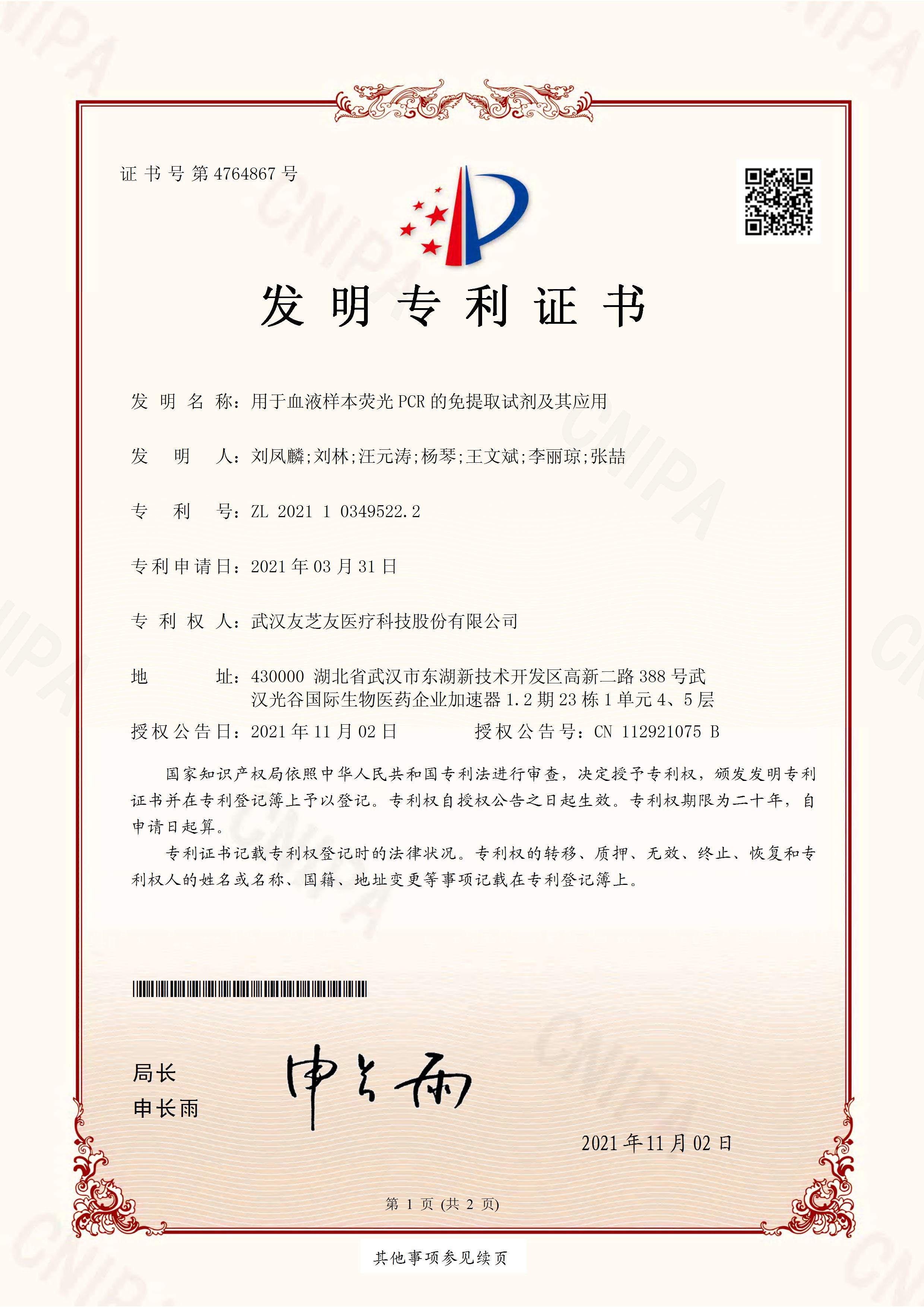 免提取試劑發(fā)明專利證書