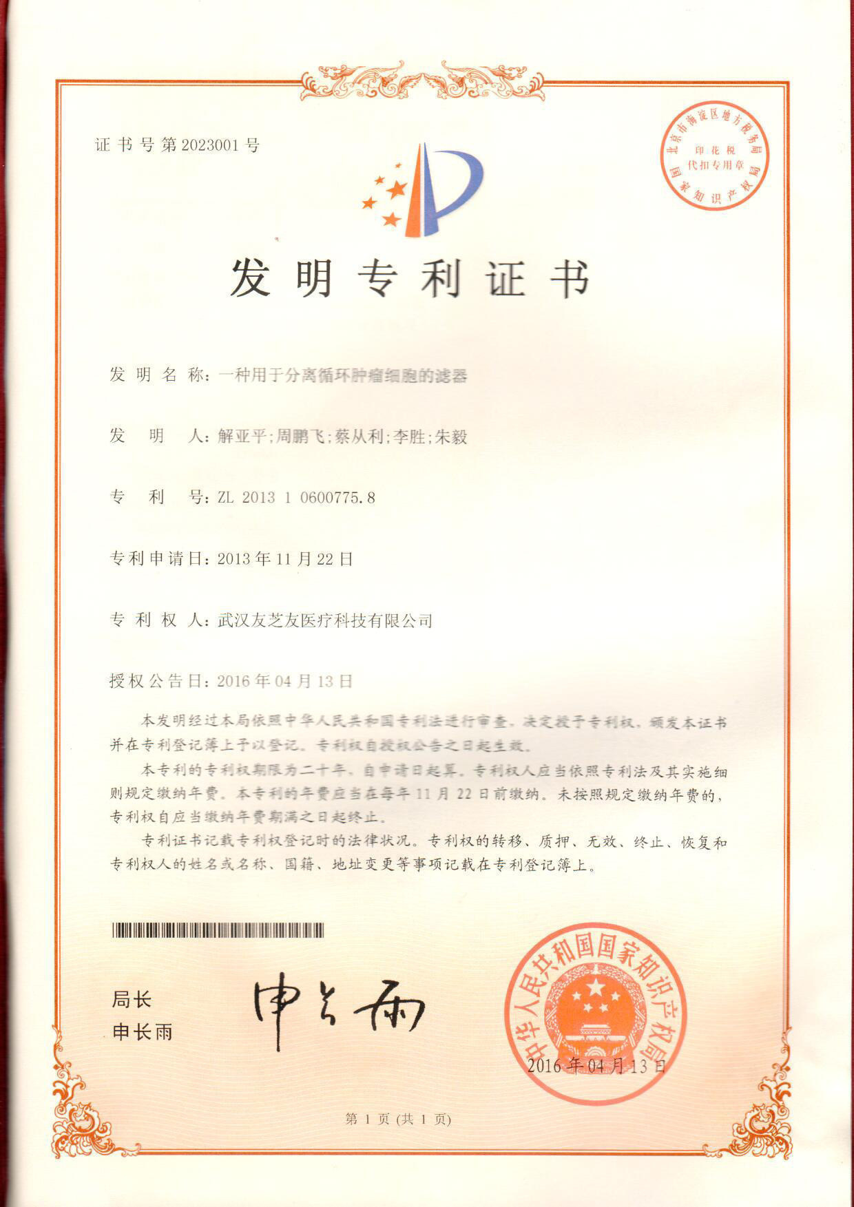 濾器發(fā)明專利證書