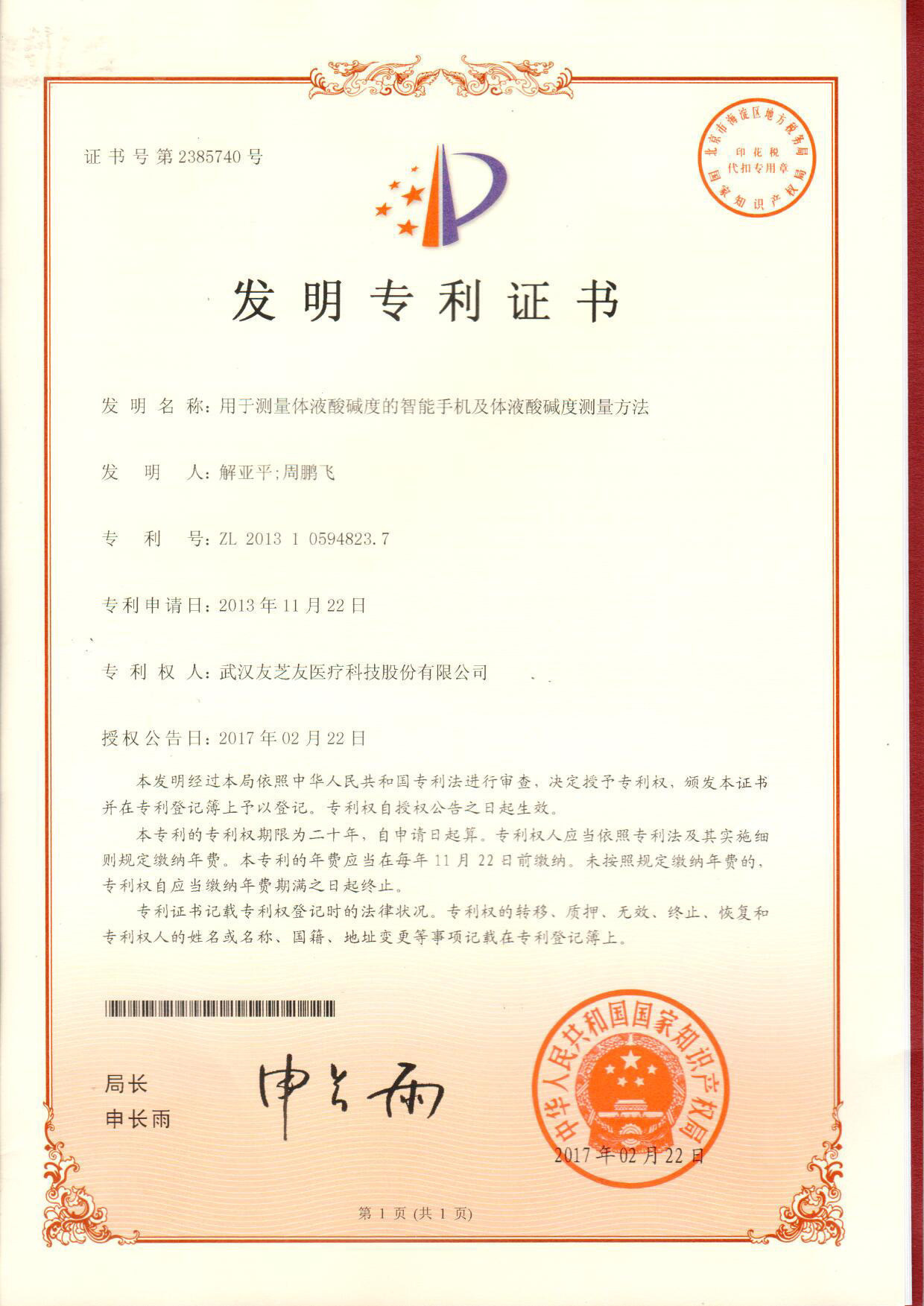 體液酸堿度發(fā)明專利證書
