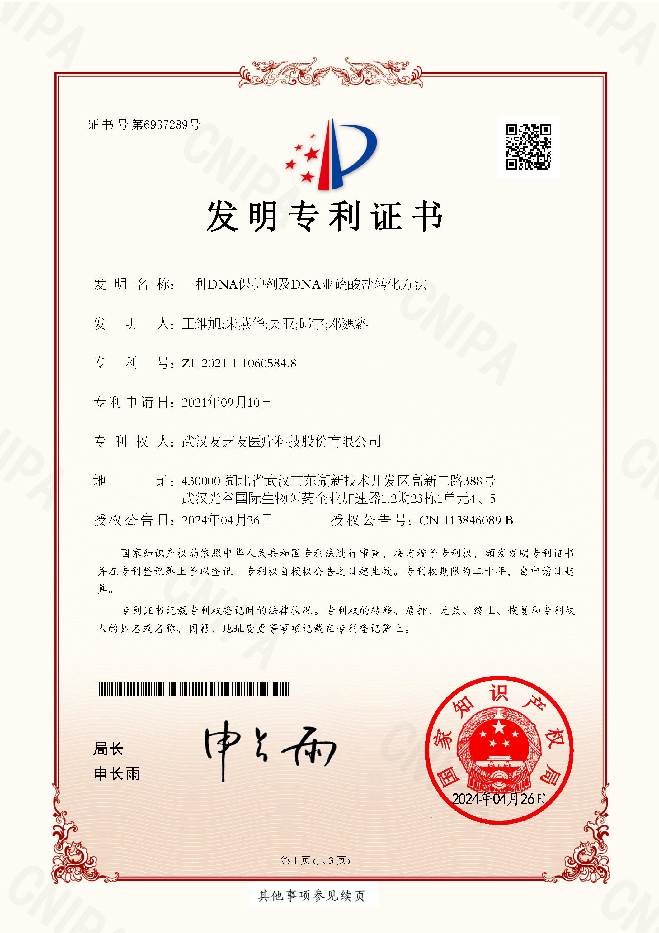 DNA保護劑發(fā)明專利證書